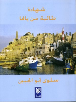 cover image of شهادة طالبة من يافا